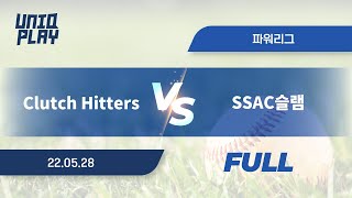 [유니크플레이] Clutch Hitters vs SSAC슬램 풀영상 | 05.28 | 파워