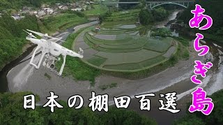 日本の棚田百選にも選ばれた美しい棚田『あらぎ島』 by DJI Phantom