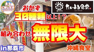 沖縄食堂【たいよう食堂】なななんと！おかず30種類以上！？組み合わせ無限大食堂【沖縄グルメ】