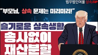 [추석 명절 전 반드시 확인해야 할 영상] 자녀 상속 증여는 미리미리 해야 하는 이유!