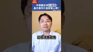 半導體全球大擴廠！晶片庫存升高，該當心嗎？#shorts