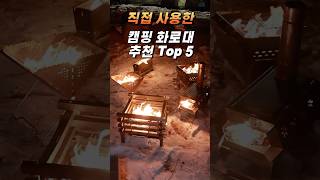 직접 써보고 추천한 캠핑 화로대 Top5 #캠핑 #캠핑용품 #불멍