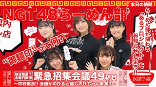 NGT48らーめん部「緊急招集会議～中村部長!! 会議がのびると麺ものびちゃいます!!～」#49杯目