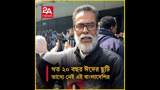 গত ২০ বছর ঈদের ছুটি নেই এই বাংলাদেশির ভাগ্যে