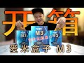 《开箱&测试》爱米盒子 Imetbox - 性价比超高的一款盒子！！