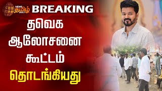 #BREAKING | தவெக ஆலோசனை கூட்டம் தொடங்கியது | TVK | Vijay | Meeting | Chennai | Politics