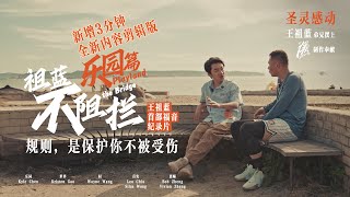 祖蓝不阻拦《乐园篇》新增3分钟完整版｜王祖蓝首部福音纪录片｜信仰的规则是保护你不被受伤｜信仰也可以是游乐场｜规矩是为了信仰，信仰不是为了规矩｜「样式 Mirror」2024年第十期