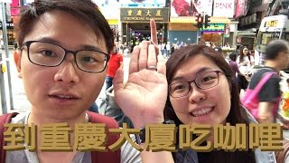 【吃肥肥】長驅直入重慶大廈咖哩王，咖哩真的有比較道地嗎？  | 香港美食系列 | 班與黑裡 | 港人在台