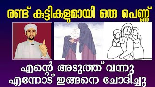 രണ്ട് കുട്ടികളുമായി ഒരു പെണ്ണ് എന്റെ അടുത്ത് വന്നു | Sayyid Raees Shihab Al Madani Thangal Oorakam |