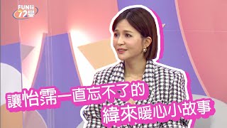 當年 #吳怡霈 離開緯來時的暖心小故事初公開！【#FUN玩精華】