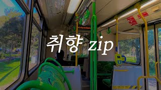 𝐏𝐥𝐚𝐲𝐥𝐢𝐬𝐭 어딜가든 여행가는 기분인걸 (Jazz)