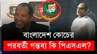 বাংলাদেশ কোচের পরবর্তী গন্তব্য কি পিএসএল? | BCB | PHILL SIMMONS