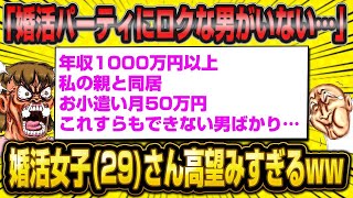 【2ch面白いスレ】 29歳婚活女子さん「婚活パーティに行ってみたけどロクな男がいなかった…」←高望みすぎるw 【睡眠用】