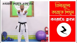 Karate Class 2 | কারাতে পাঞ্চ করবেন যেভাবে | How to punch in karate