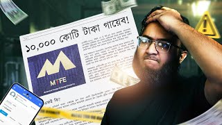 আমাদের কি কখনো শিক্ষা হবেনা? | MTFE 11,000 Crore Scam