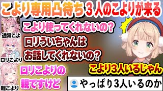 こより専用凸待ちをしたら3人のこよりに翻弄されるういママまとめ【しぐれうい/博衣こより/切り抜き】