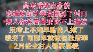 高考成績出來後，我繼妹的升學宴擺到了村口，眾人都笑著嘲我比不上繼妹，沒考上不如早點找人嫁了！我笑了 可我早就被保送清華，2月後全村人都羨慕我