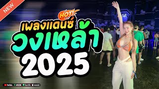 (ขี้เหล้า+ชุดฮิต🔥)#เพลงแดนซ์ไทย2025 (เพลงแดนซ์ คัดเพลงมันส์ เพลงไทยโจ๊ะๆ) คัดเพลงมาแรงTikTok เบสแน่น