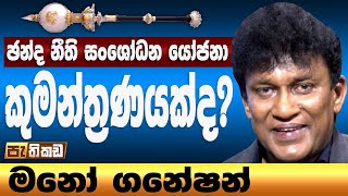 මැතිවරණ සංශෝධන වාර්තාවට පාර්ලිමේන්තු කමිටුවේ 50%කගේම අනුමැතිය නෑ! - මනෝ ගනේෂන්|Pathikada l28.06.2022