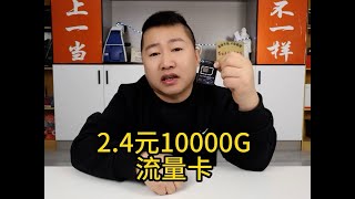 2.4元包10000G的流量卡你們用過嗎？這么便宜有套路嗎 #抖音商城 #流量卡 #踩坑 #套路 #流量卡避坑指南