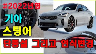 2022 Style Kia Stinger comes out like this.The rumor that Stinger is discontinued again? Is it true?