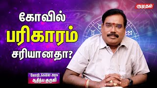 நாம் கோவிலுக்கு சென்று பரிகாரம் செய்வதால் பலன் கிட்டுமா?| ADITHYA GURUJI | KUMUDAM