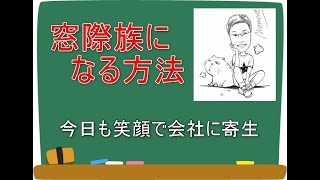 窓際族になる方法