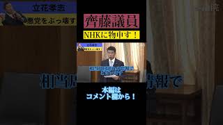 齊藤議員がNHKに物申す！ #立花孝志 #黒川敦彦 #大津綾香 #nhk党 #ガーシー #政治家女子48党