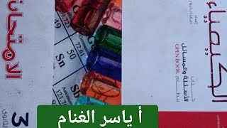 حل اختبار علي الدرس التاسع كيمياء عضويه كتاب الامتحان كيمياء ثانوية عامة 2025