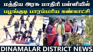 பட்டையை கிளப்பிய மாணவர்களின் கலை நிகழ்ச்சி   Republic day Celebration