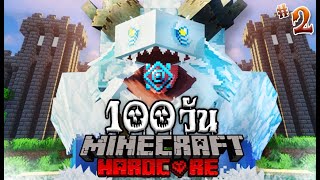 เอาชีวิตรอด 100 วันในมายคราฟยุคกลาง!! | Minecraft EP.2