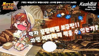 [핵판] 메탈슬러그X 레벨8(보급판) 플레이 11,717,960점(Score) [Player : KeshiBill / Metal Slug X Level-8(Supply) Play]