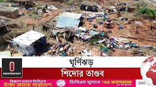 ঘূর্ণিঝড় শিদোর তাণ্ডবে মোজাম্বিকে মৃ'তের সংখ্যা বেড়ে ৯৪ | Independent TV