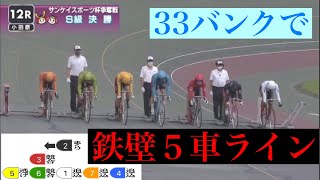 【小田原競輪FⅠ・S級決勝】先行１車！⑤根田空史めぐるマーク争い