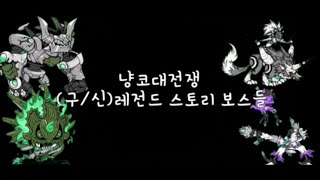 [냥코대전쟁](구/신)레전드 스토리 스테이지 보스 라인업