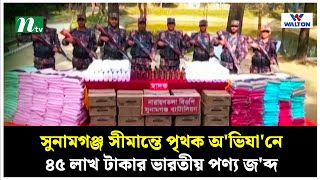 সুনামগঞ্জ সীমান্তে পৃথক অ'ভিযা'নে ৪৫ লাখ টাকার ভারতীয় পণ্য জ'ব্দ | Sunamganj BGB | NTV News