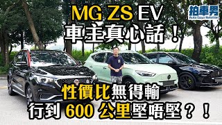 MG ZS EV 電動車車主真心話！性價比無得輸 行到 600 公里堅唔堅！？｜拍車男