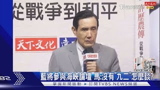 藍將參與海峽論壇 馬: 沒有「九二」怎麼談?｜TVBS新聞