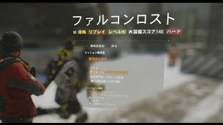 【The Division】ファルコンロスト：ハードに挑戦、、、基本的な戦い方とクリアに必要な事を説明【ディビジョン】