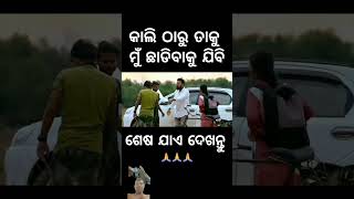 କାଲି ଠାରୁ ତାକୁ ମୁଁ ଛାଡ଼ିବାକୁ ଯିବି # funny 😺🤣 video # short # comedy # viral video