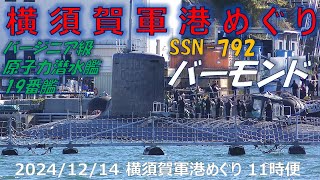 【4K】2024 1214 横須賀軍港めぐり 11時便(一巡目) ゲスト艦は\