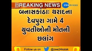 Banaskantha : 4 woman attempt suicide in Canal at Devpura,Tharad - ZEE 24 KALAK