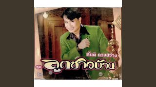 ลูกชาวบ้าน