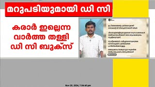 ഇ പിയുടെ ആത്മകഥാ വിവാദം ; കരാർ ഇല്ലെന്ന വാർത്ത തള്ളി ഡി സി ബുക്