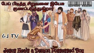 மத்தேயு 17:14-21 | Jesus Heals a Demon Possessed Boy | Tamil Christian Message|Br. Moses Lazar