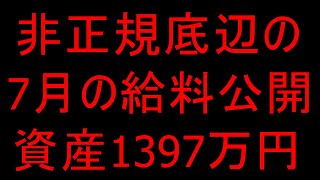 非正規底辺の7月の給料公開【資産1397万円】