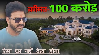 लो बना दिए 100 करोड़ का घर || Pawan Singh New House || A1 Bihar