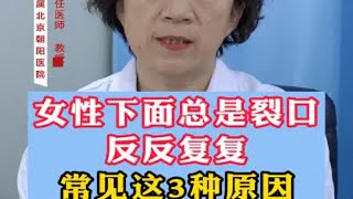 女性下面总是裂口 反反复复 常见这3种原因