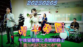 2023【曙光樂團】國立中正紀念堂大孝門廳♪午後留聲機之長號輕爵士