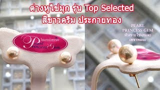 ต่างหูไข่มุกรุ่น Top Selected เฉดสีขาวครีม ประกายทองนิดๆ